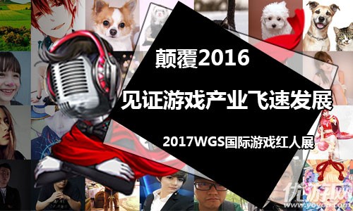 颠覆2016 WGS国际红人展见证游戏产业飞速发展