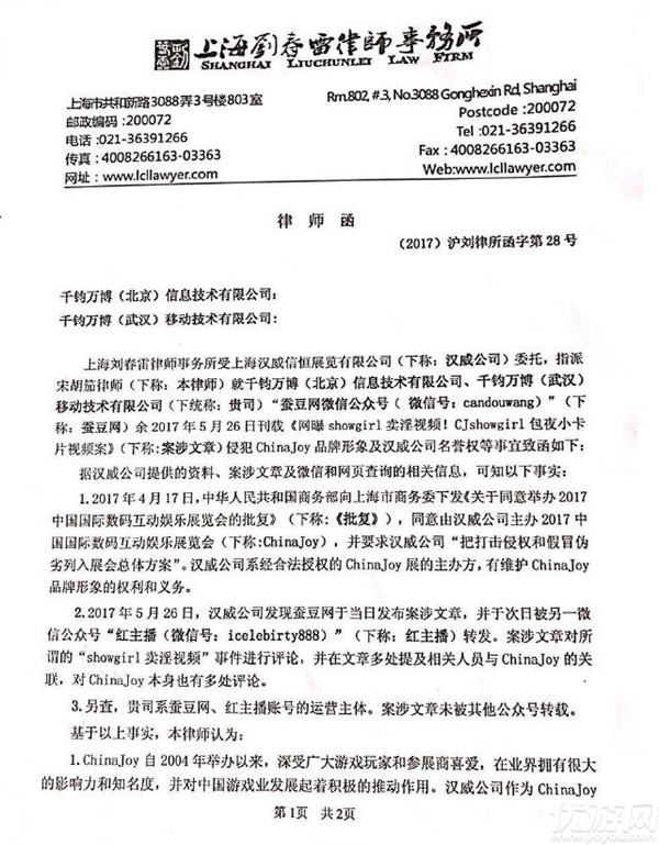 抵制低俗炒作ChinaJoy主办方重拳出击，向违规媒体发送律师函