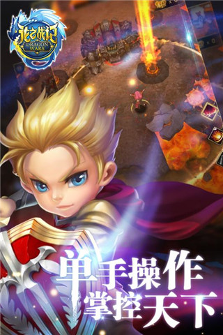 龙之战记手游官方版下载游戏截图