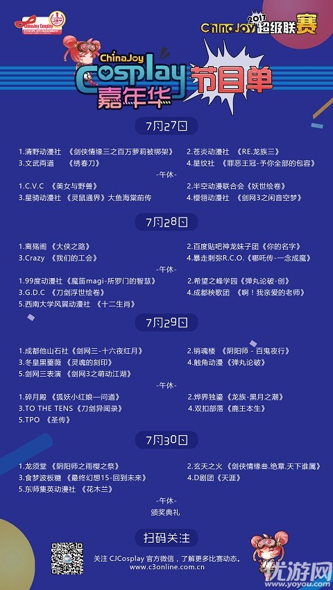 2017 ChinaJoy超级联赛节目单公布！