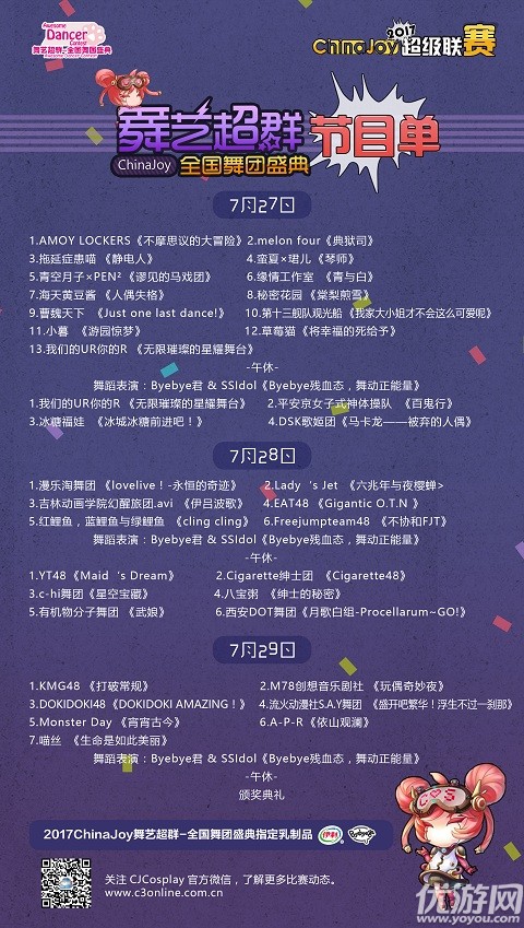 2017 ChinaJoy超級聯(lián)賽節(jié)目單公布！