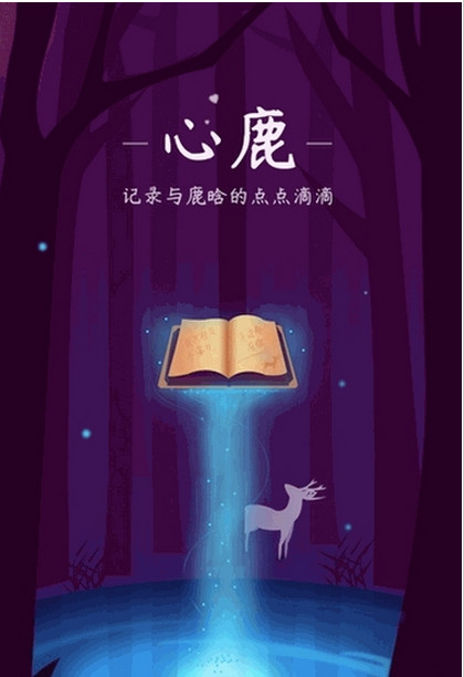 心鹿截圖欣賞