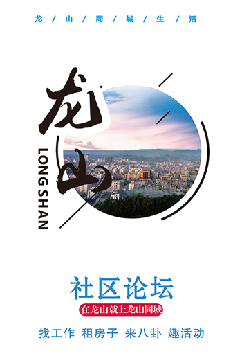 龍山同城
