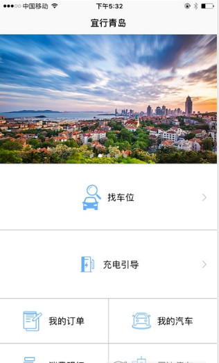 宜行青岛app截图欣赏