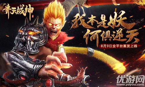 2017超燃MMO《齐天战神》8月9日全平台首发