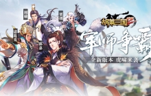 军师争霸 《胡莱三国2》全新版本虎啸来袭