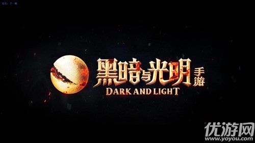 《黑暗与光明》手游CJ特别版CG首曝！这一切，由你抉择！