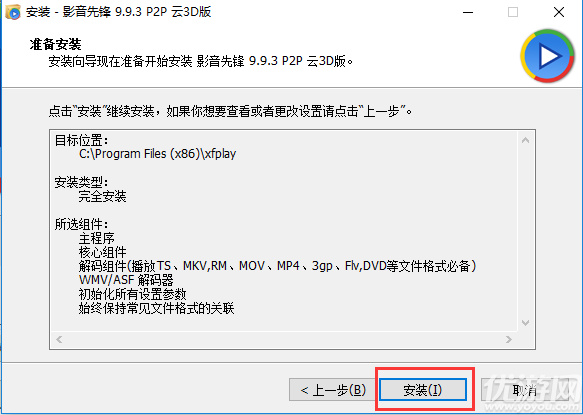 影音先鋒破解正式版下載
