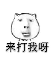 来呀打我呀表情包