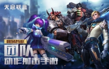 《天启联盟》iOS公测时间公布，集结福利拿到手软！