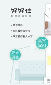 好好住APP官方版APK截圖欣賞