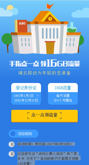 湖北移动恰同学少年领16g流量免费领取助手_