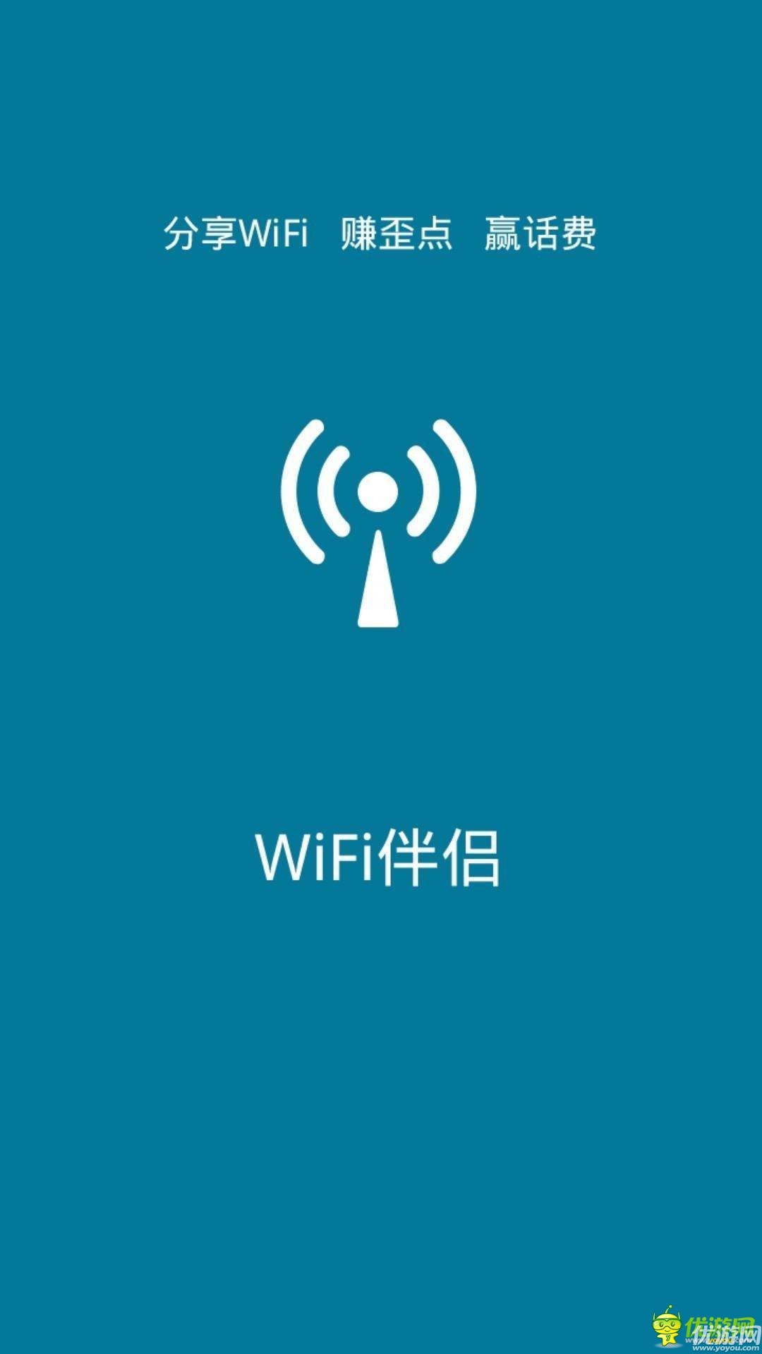 Wifi伴侶免費(fèi)版截圖欣賞