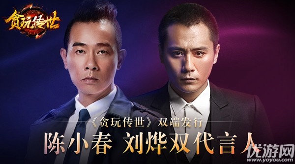 贪玩游戏宣布发行《贪玩传世》并公布陈小春刘烨双星代言