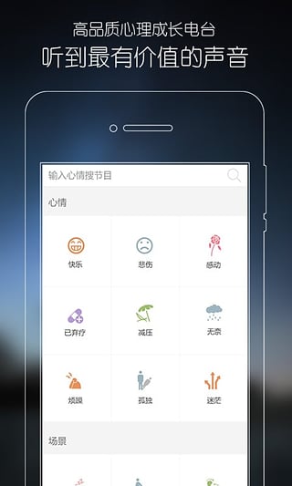 心理FM電臺手機(jī)版截圖欣賞