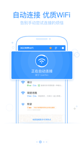 360免费wifi手机版截图欣赏