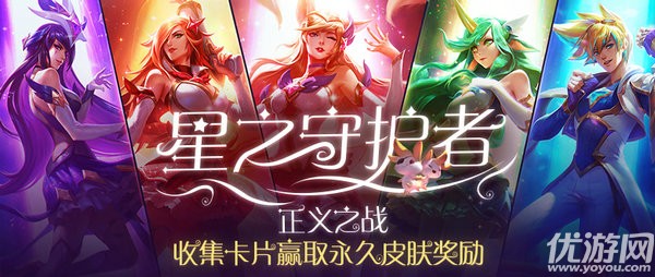 LOL28张魔法卡牌快速收集技巧 星之守护者地址分享