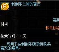 DNF刮刮乐之神硬币怎么获得