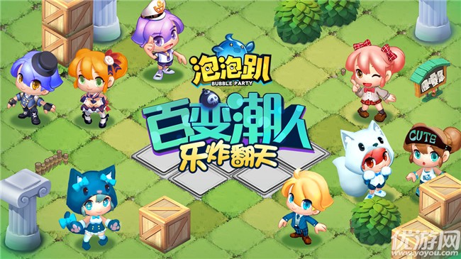 泡泡趴手游下載