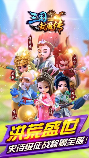 三國封魔傳手游版