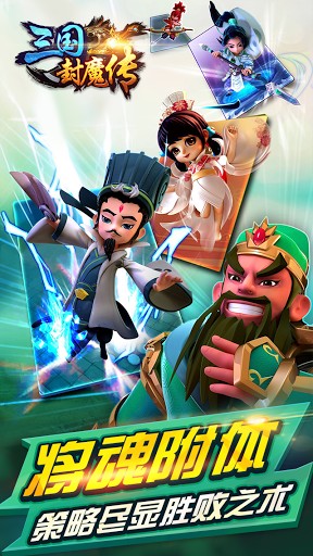 三國封魔傳手游版