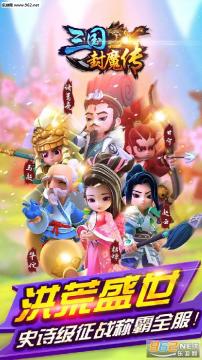 三國封魔傳無限鉆石版