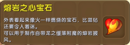 迷你世界熔巖之心寶石怎么獲得 熔巖之心寶石好用嗎