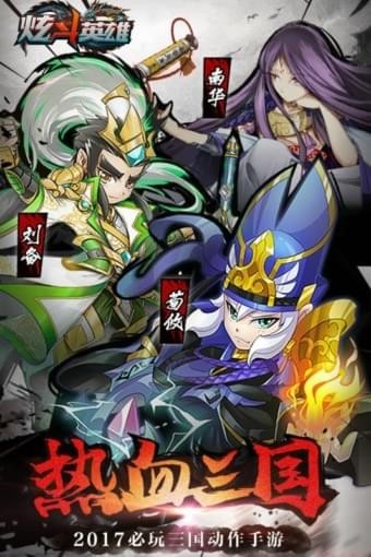 炫斗英雄官方手機版截圖欣賞