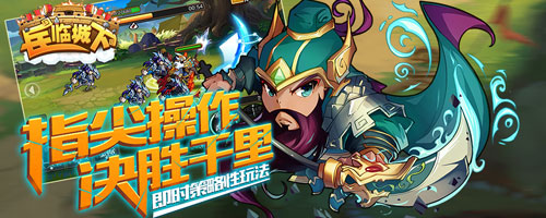 兵臨城下破解版下載