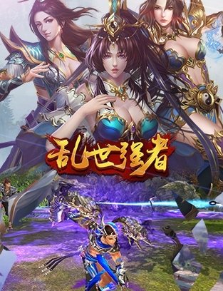 亂世強者破解版下載截圖欣賞