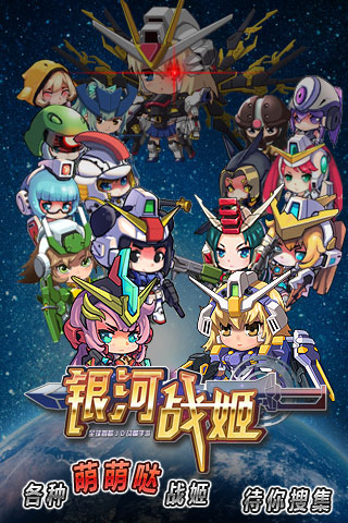 銀河戰(zhàn)姬魔石修改版下載截圖欣賞