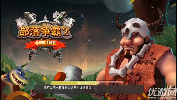 部落爭霸2手機版下載截圖欣賞
