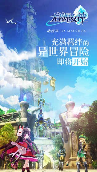 啟源女神手游下載