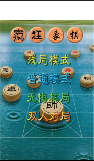 疯狂象棋手机版下载截图欣赏