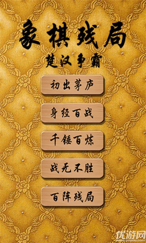单机中国象棋手机版下载截图欣赏