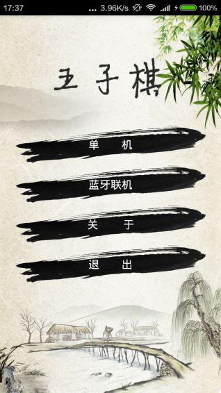 藍(lán)牙五子棋手機(jī)版下載截圖欣賞