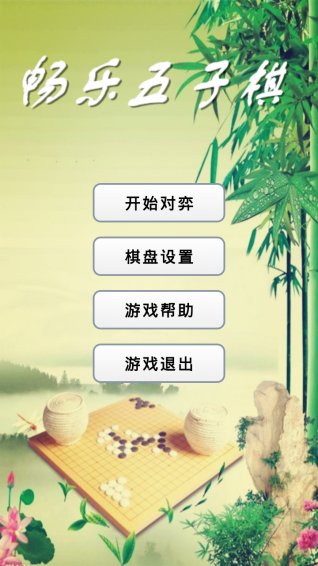 暢樂五子棋手機(jī)版下載截圖欣賞