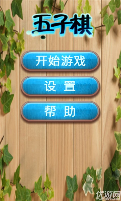 簡單五子棋手機(jī)版下載截圖欣賞