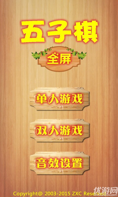 全屏五子棋手機版下載截圖欣賞