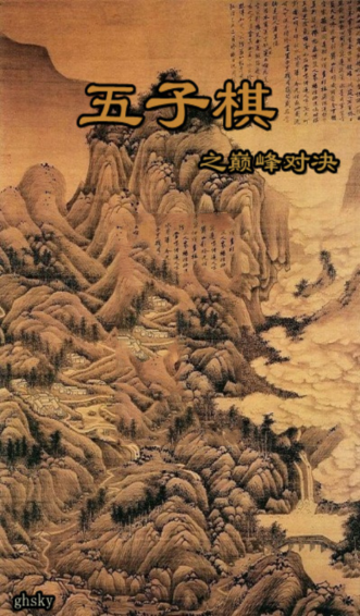 絕殺五子棋手機(jī)版下載截圖欣賞