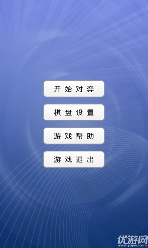 超炫五子棋手機(jī)版下載截圖欣賞