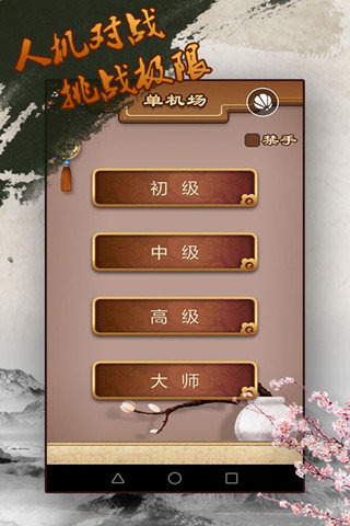 五子棋途游版手機(jī)版下載截圖欣賞