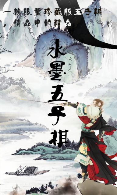 水墨畫(huà)風(fēng)五子棋手機(jī)版下載截圖欣賞