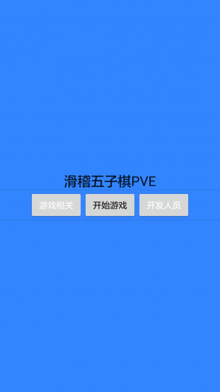 滑稽五子棋手機(jī)版下載截圖欣賞