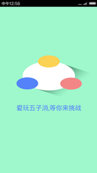 愛玩五子消手機版下載截圖欣賞