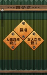 趣味四子棋手机版下载截图欣赏