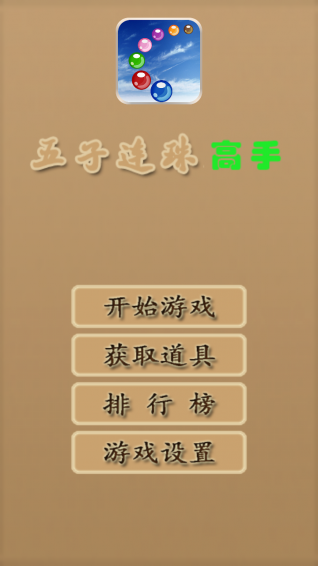 五子連珠高手手機(jī)版下載截圖欣賞