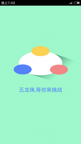 五龍珠手機(jī)版下載截圖欣賞
