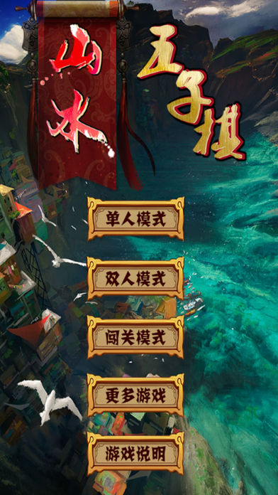 山水五子棋手機版下載
