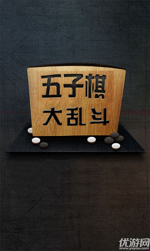 五子棋對戰(zhàn)游戲手機(jī)版下載截圖欣賞